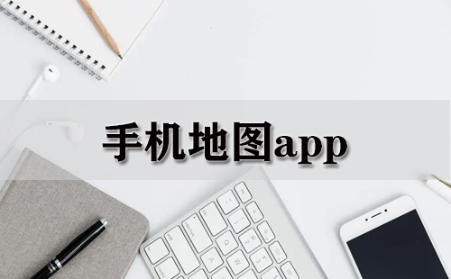 手机地图app