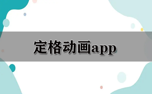 定格动画app