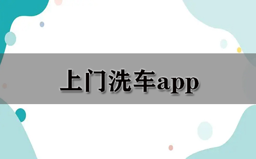 上门洗车app