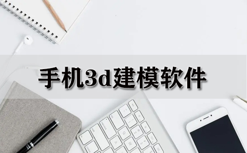 手机3d建模软件