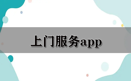 上门服务app