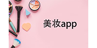 美妆app