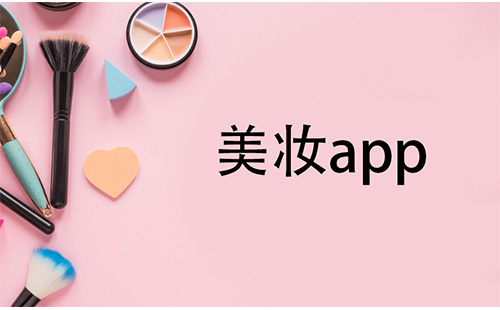 美妆app