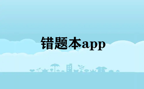 错题本app