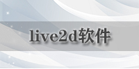 live2d软件
