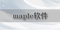 maple软件