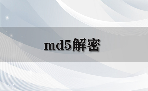 md5解密