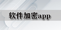 软件加密app