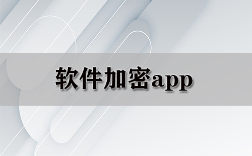 软件加密app