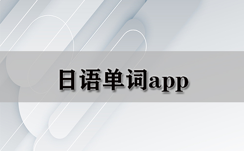 日语单词app