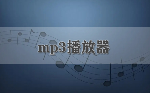 mp3播放器