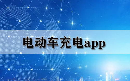 电动车充电app大全-电动车充电app哪个好