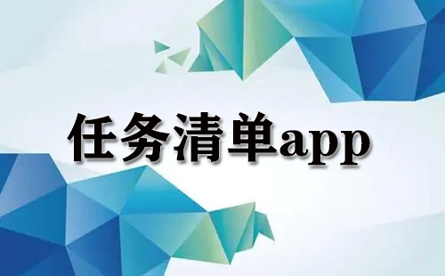 任务清单app