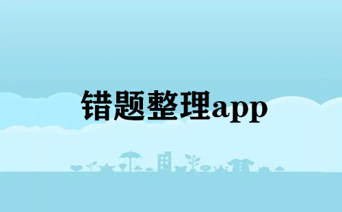 错题整理app大全-错题整理app哪个好