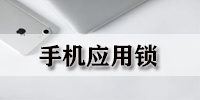 手机应用锁