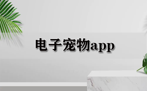 电子宠物app