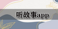 听故事app