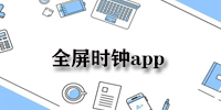 全屏时钟app