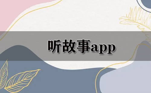 听故事app