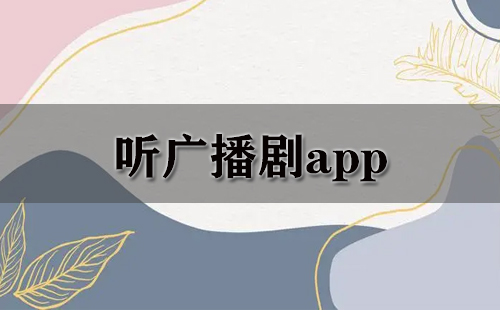 听广播剧app