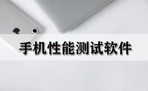 手机性能测试软件
