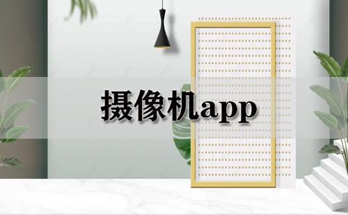 摄像机app