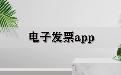 电子发票app大全-电子发票app哪个好