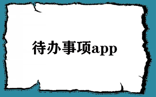 待办事项app