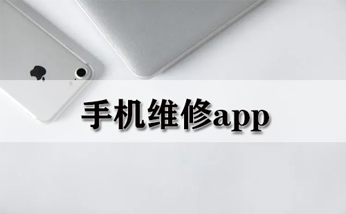 手机维修app大全-手机维修app哪个好