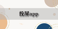 投屏app