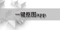 一键抠图app