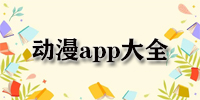 动漫app大全