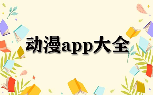 动漫app大全