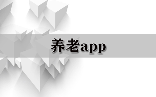 养老app