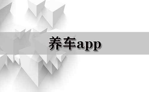 养车app大全-养车app哪个好