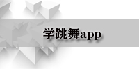 学跳舞app