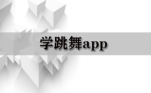 学跳舞app