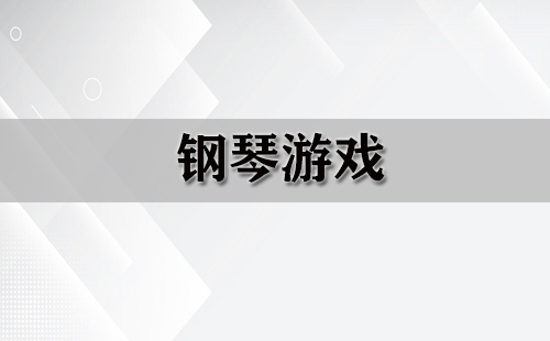 钢琴游戏大全-钢琴游戏哪个好