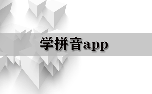 学拼音app