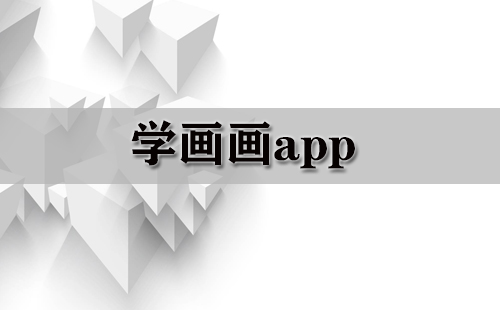 学画画app大全-学画画app哪个好