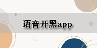 语音开黑app