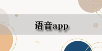 语音app