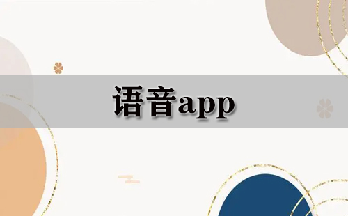 语音app