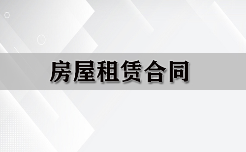 房屋租赁合同