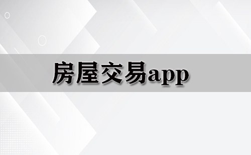 房屋交易app大全-房屋交易app哪个好