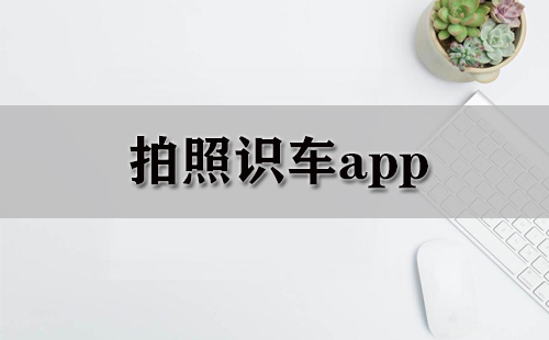 拍照识车app