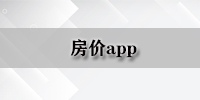 房价app