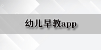 幼儿早教app