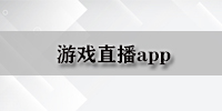 游戏直播app