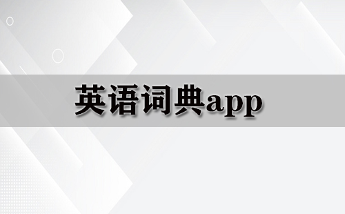 英语词典app